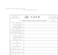 사실증명 (휴업폐업) (영문) 사실증명 (휴업폐업) (영문)